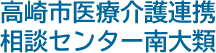 高崎市医療介護連携相談センター南大類